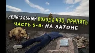 Нелегальный поход в Чернобыльскую Зону Отчуждения, Припять  #5  На затоне