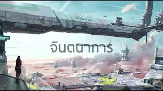 จินตนาการ  -  อัสนี วสันต์ โชติกุล (Lyric Video)