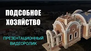 Презентационный ролик Подсобное хозяйство