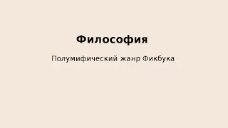 "Полумифический жанр философия" - "Спасибо, кэп!" №8