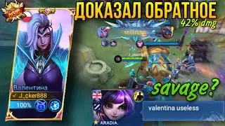 Изи Савага?Сказали Валентина Бесполезна - Доказал Обратное/Валентина Имба/Free Savage?/Valentina ML