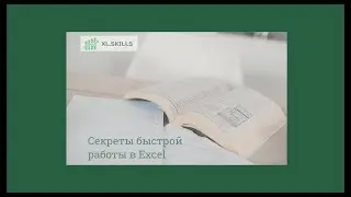 Три простых инструмента для быстрой работы в Excel