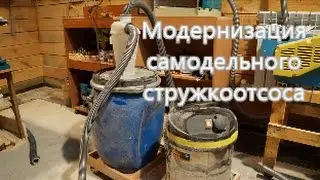 Модернизация самодельного стружкоотсоса