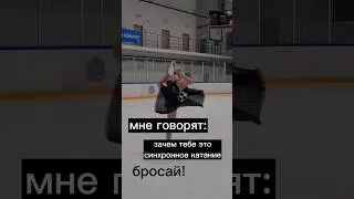 СИНХРОННОЕ фигурное катание ЗА или ПРОТИВ? 