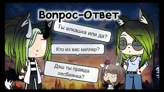 🎬Вопрос-Ответ с командой🎬 |Gacha life|