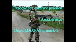 Экзоскелет своими руками.Аналитика.Onix, MAXFAS и Mark 5.Exoskeleton. DIY. Analytics.[eng_subs]