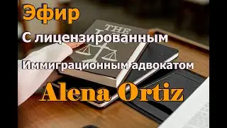 Прямой эфир с лицензированным иммиграционным адвокатом Alena Ortiz