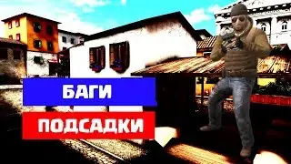 БАГИ И ПОДСАДКИ НА ВСЕХ КАРТАХ ЗАКЛАДКИ БОМБЫ
