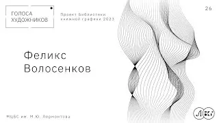 Феликс Волосенков