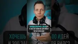 Как сделать чтобы твои Reels досматривали? #рилсинстаграм