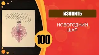 Новогодний шар. Изонить.