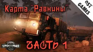 Spintires Play #12 ⇒ Карта Равнины, часть 1