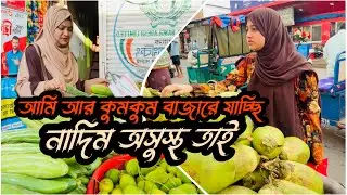 নাদিম অসুস্থ তাই আমি আর কুমকুম বাজারে যাই|Nadim Soha|