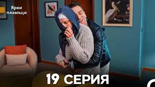 Яркое пламя 19 Серия (русский дубляж)