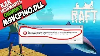 ✅ RAFT ошибка MSVCP140.dll (+ КАК ИСПРАВИТЬ)