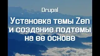 Установка темы Zen и создание подтемы на ее основе