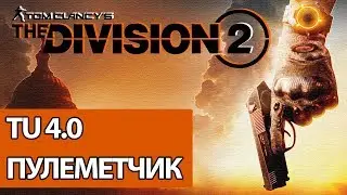 Специализация пулеметчик / TU 4.0  [ THE DIVISION 2 ] 🎙️🎥
