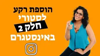 הוספת רקע לתמונה בסטורי באינסטגרם - חן קאופמן