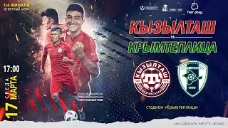 Кызылташ- Крымтеплица  [ОНЛАЙН] 1/4 финала Кубка КФС 17.03.2021