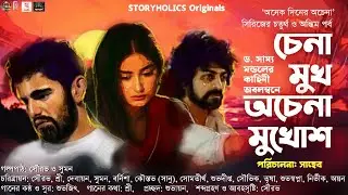 চেনা মুখ অচেনা মুখোশ - অনেক দিনের অচেনা ৪.০ | সাম্য মন্ডল ‌| S4 Ep24 | Love | @StoryholicsOriginals