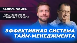 Эфир «PRO делегирование» со Станиславом Логуновым