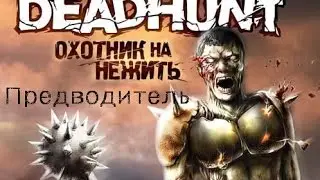 Deadhunt ( охотник на нежить ) № 1 Зомби / Предводитель