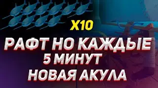 РАФТ НО КАЖДЫЕ 5 МИНУТ НОВАЯ АКУЛА / raft с модами / челлендж в рафт