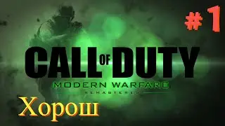 Прохождение ►Call of Duty  Modern Warfare Remastered # 1