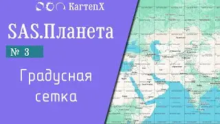 SAS.Планета - № 3. Градусная сетка.