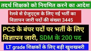 PCS के बंपर पदों पर भर्ती, रेलवे में स्नातक छात्रों के लिए एक और भर्ती, LT grade big news