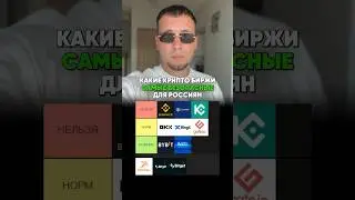 Самые безопасные крипто биржи🔥