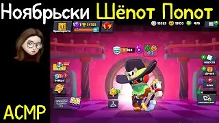 Шепот Попот Ноябрьский