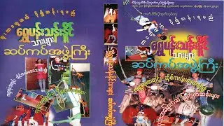 ရွှေမန်းသန်းနိုင် ဆပ်ကပ်