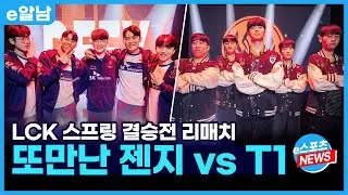 젠지와 T1의 리매치! 2023 MSIㅣe알남