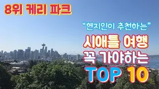 [ENG SUB] Kerry Park - Must Visit Places No.8 in Seattle