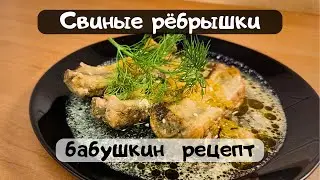 Свиные рёбрышки - мясо отстаёт от кости #vkusnoff #food #cooking