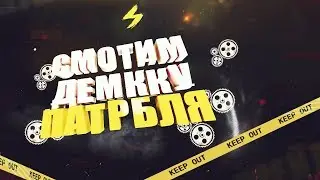 |СМОТРЮ ПАТРУЛЬ В CS:GO|И ИГРАЕМ В НАПАРНИКАХ|