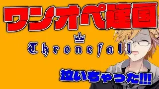 たった1人で国を興して守り切れって言うんですか！？！？！？！？！？！？！？？！？！？ 【 Thronefall / にじさんじ / 神田笑一 】
