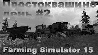 Farming Simulator Простаквашино часть #2