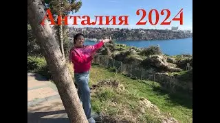 Анталия 2024