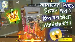 আমাদের ম্যাচে হিপ হপ😱 My Macth Hip Hop kill My all Squad 😢 @-ABHISHEK_YT