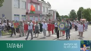 Вяскоўцы (12.07.2023)