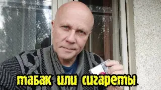 Для курящих сигареты! За табак.