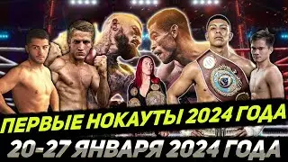Бокс. ПЕРВЫЕ Нокауты 2024 года! 20-28 января