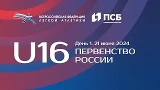 Первенство России U16 2024 - 1 день, утренняя сессия