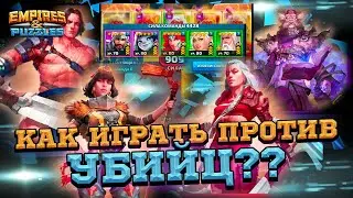 🙀[Семья Убийц]🙀 Кем против них Играть? в Empires & Puzzles/Империи Пазлов