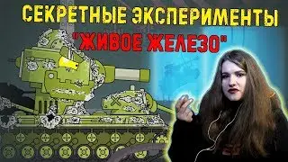 Секретные эксперименты 