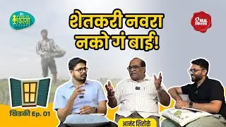 Girls Don't Want To Marry A Farmer | Farmer issues, Shetkari Navra|Marathi Podcast #realkissapodcast