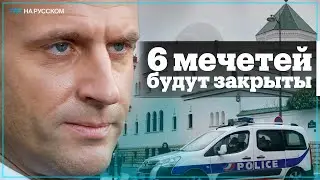 Франция закрывает мечети, ужесточая политику государственной исламофобии