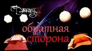 ОБРАТНАЯ СТОРОНА ИГРЫ / МОНТАЖ (The Darkness 2)